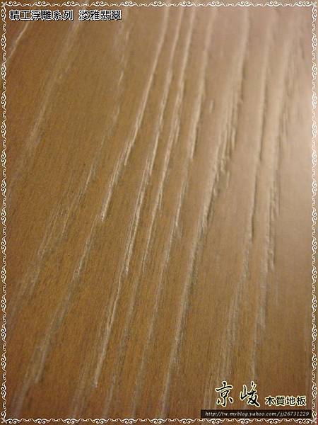 精工浮雕系列-淡雅翡翠-複合式海島木地板-21