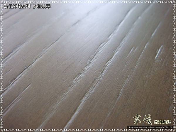 精工浮雕系列-淡雅翡翠-複合式海島木地板-26