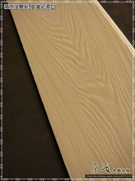 精工浮雕系列-夢幻柔白-複合式海島木地板-06