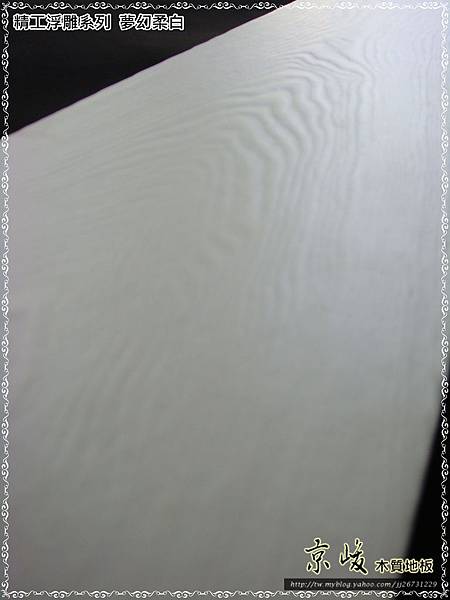 精工浮雕系列-夢幻柔白-複合式海島木地板-18