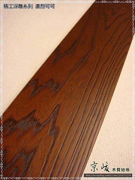 精工浮雕系列-濃烈可可-複合式海島木地板-04