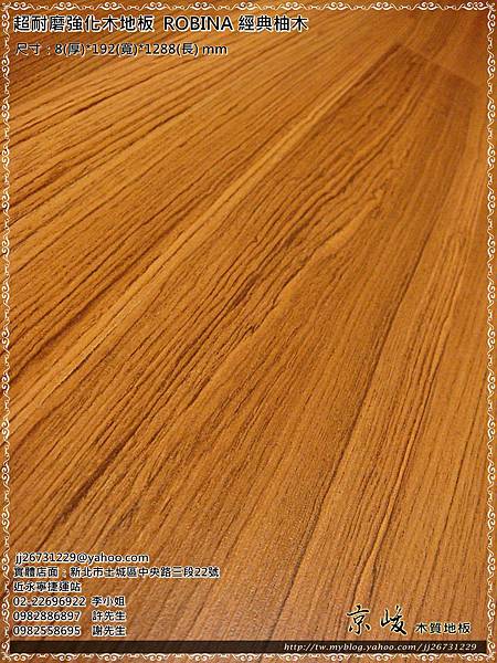 無縫抗潮 賓賓系列-經典柚木  超耐磨木地板 強化木地板8