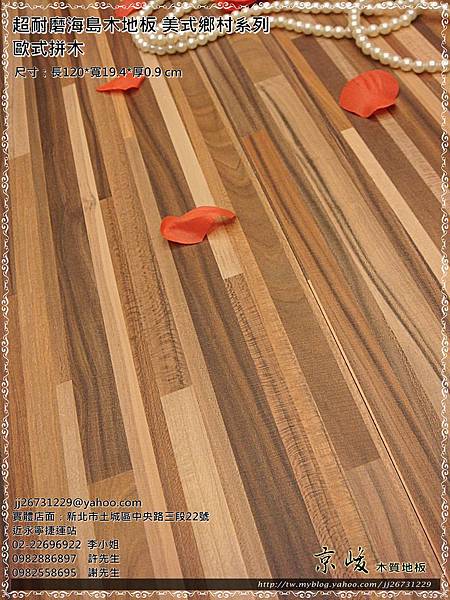 美式鄉村-歐式拼木6-超耐磨海島木地板