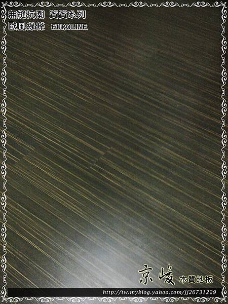 無縫抗潮-賓賓系列-歐風線條12070709-台北市大安區四維路-超耐磨木地板 強化木地板