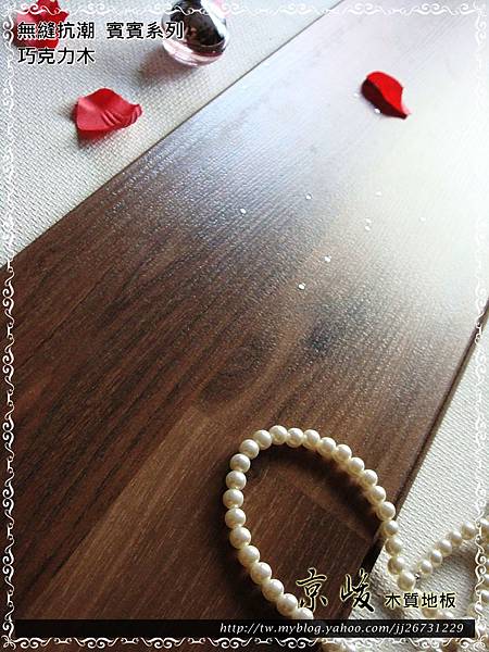 無縫抗潮 賓賓系列-巧克力木07-超耐磨木地板.強化木地板.JPG