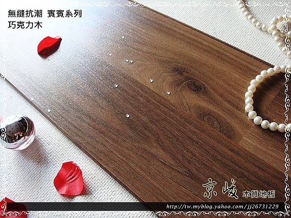 無縫抗潮 賓賓系列-巧克力木06-超耐磨木地板.強化木地板.JPG