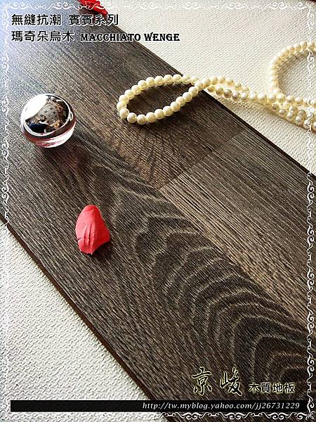 無縫抗潮 賓賓系列-瑪奇朵烏木02-超耐磨木地板.強化木地板.JPG