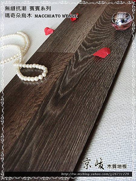 無縫抗潮 賓賓系列-瑪奇朵烏木03-超耐磨木地板.強化木地板.JPG