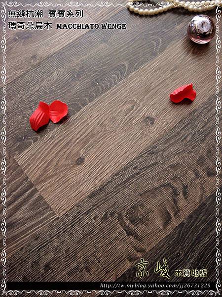 無縫抗潮 賓賓系列-瑪奇朵烏木07-超耐磨木地板.強化木地板.JPG