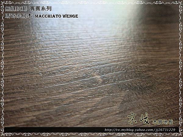 無縫抗潮 賓賓系列-瑪奇朵烏木08-超耐磨木地板.強化木地板.JPG