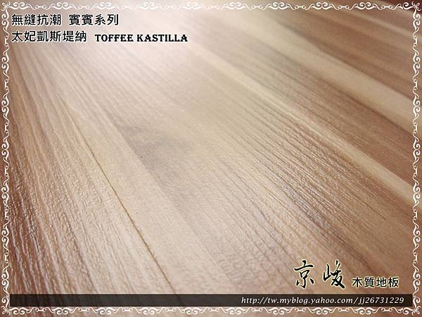 無縫抗潮 賓賓系列-太妃凱斯堤納11-超耐磨木地板.強化木地板.JPG