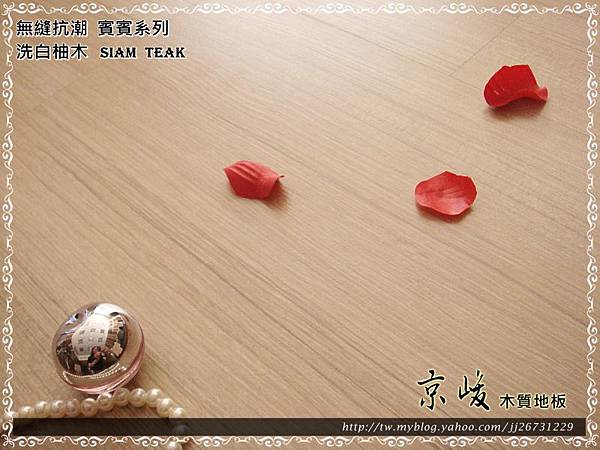 無縫抗潮 賓賓系列-洗白柚木02-超耐磨木地板.強化木地板.JPG