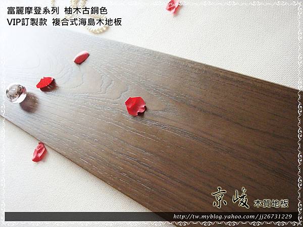 複合式海島木地板-VIP訂製款-富麗摩登系列-柚木古銅色7.JPG