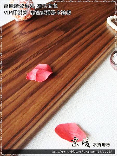 複合式海島木地板-VIP訂製款-富麗摩登系列-柚木本色5.JPG