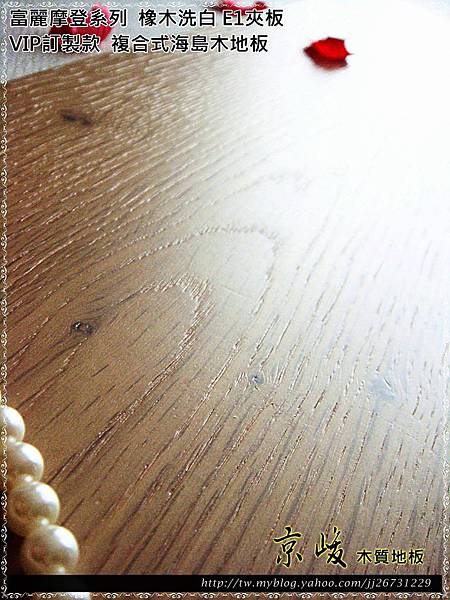 複合式海島木地板-VIP訂製款-富麗摩登系列-橡木洗白(E1)05.JPG