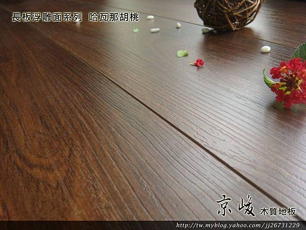 超耐磨強化木地板-長板中浮雕12mm-哈瓦那胡桃03.jpg