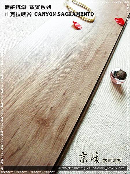無縫抗潮 賓賓系列-山克拉峽谷05-超耐磨木地板.強化木地板.JPG