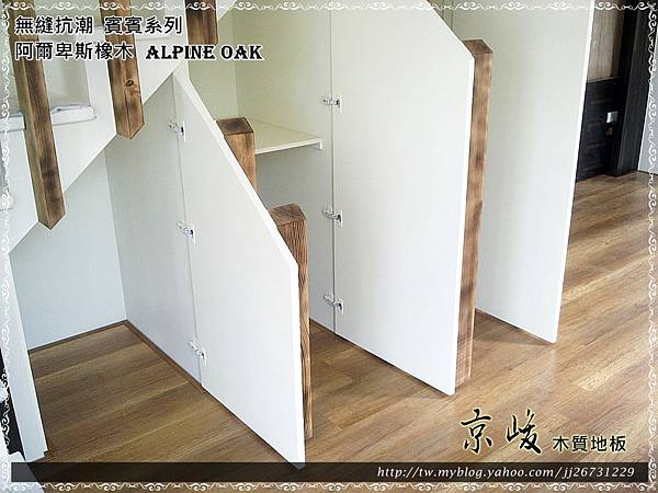 無縫抗潮-賓賓系列-阿爾卑斯橡木120808-02樓梯下01-宜蘭礁溪-超耐磨木地板 強化木地板.jpg