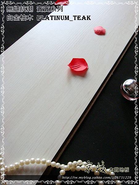 無縫抗潮 賓賓系列-白金柚木03-超耐磨木地板.強化木地板.JPG