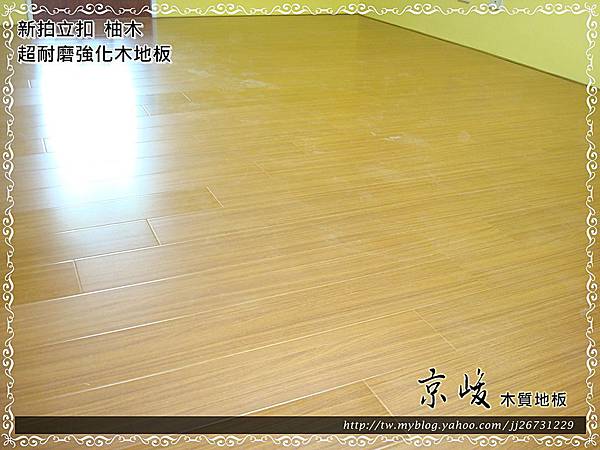 新拍立扣-柚木-12091002-新莊 超耐磨木地板.強化木地板.JPG