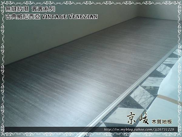 無縫抗潮-賓賓系列-古典威尼西亞-12083103-內湖潭美街 超耐磨木地板.強化木地板