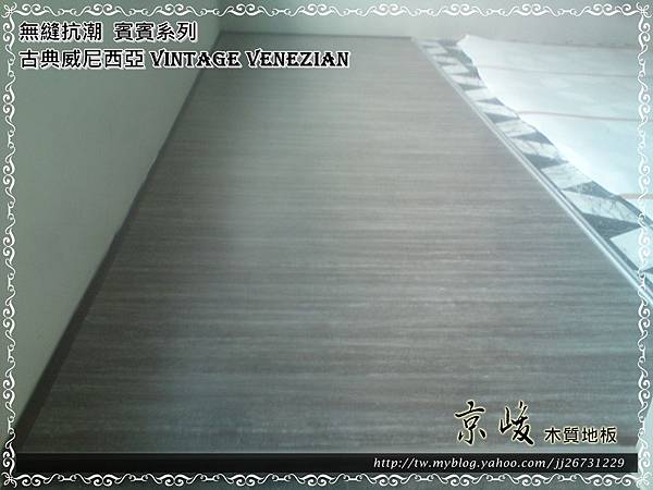 無縫抗潮-賓賓系列-古典威尼西亞-12083104-內湖潭美街 超耐磨木地板.強化木地板