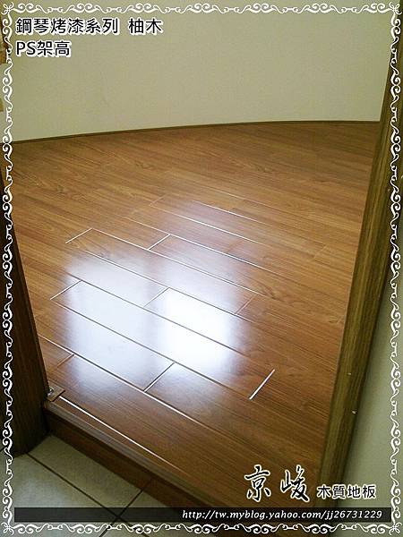 鋼琴面拍立扣-柚木-12060802-PS架高 超耐磨木地板強化木地板.jpg