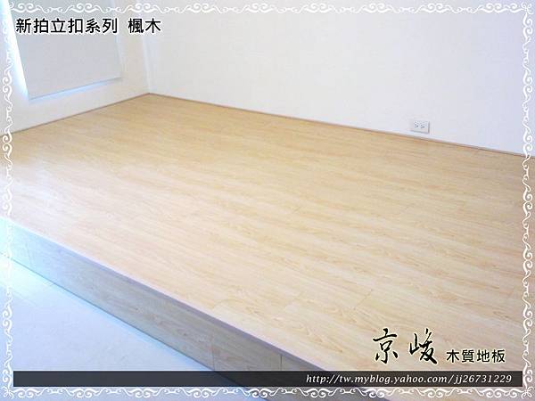 新拍立扣-楓木-12050704-傳統架高 林口超耐磨木地板.強化木地板.jpg