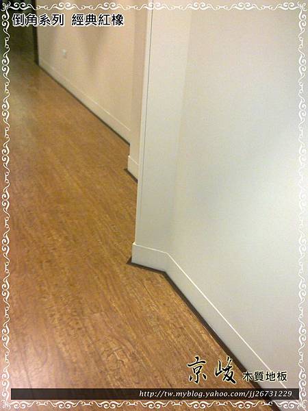 倒角-經典紅橡-12070208-台北市撫遠街 超耐磨木地板.強化木地板.jpg