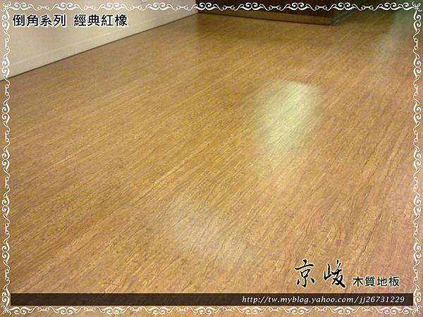 倒角-經典紅橡-12070209-台北市撫遠街 超耐磨木地板.強化木地板.jpg
