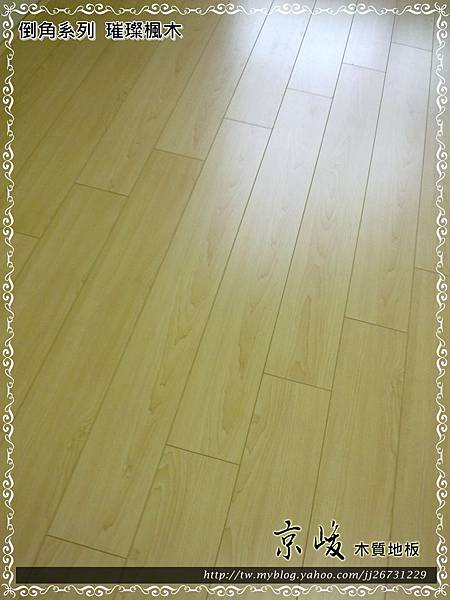 倒角-璀璨楓木-12083005-內湖民權東路六段 超耐磨木地板強化木地板.jpg