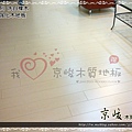 倒角-洗白橡木-121007-E沙發03-汐止水源路 超耐磨木地板.強化木地板.jpg