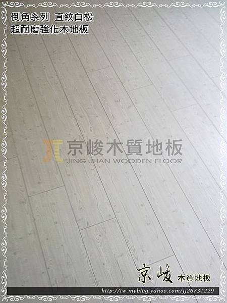 倒角-直紋白松-12100802-新莊新樹路 超耐磨木地板.強化木地板.jpg