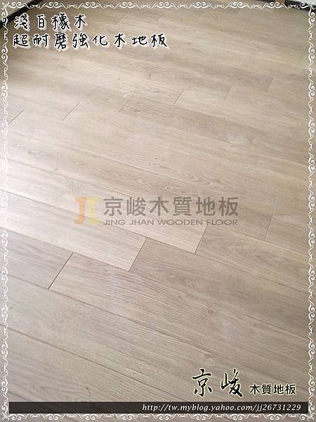 代工  1207061-淺白橡木-五股 超耐磨強化木地板.jpg