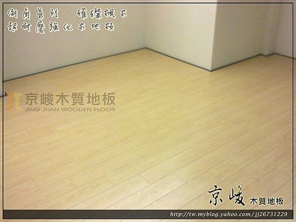 倒角-璀璨楓木-12102905-忠孝東路四段 超耐磨木地板強化木地板.jpg