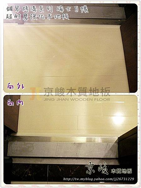 鋼琴烤漆-瑞士白橡-13010404客-磁磚捧共爆裂 新莊 超耐磨木地板 強化木地板.jpg