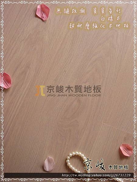 無縫抗潮 賓賓系列-白橡木04-超耐磨木地板.強化木地板.jpg