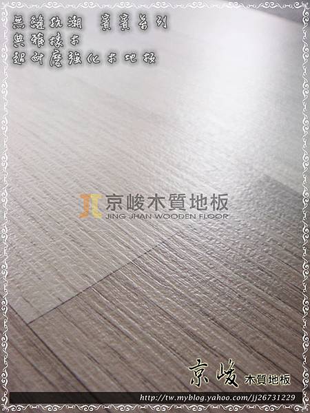 無縫抗潮 賓賓系列-典雅橡木03-超耐磨木地板.強化木地板.JPG
