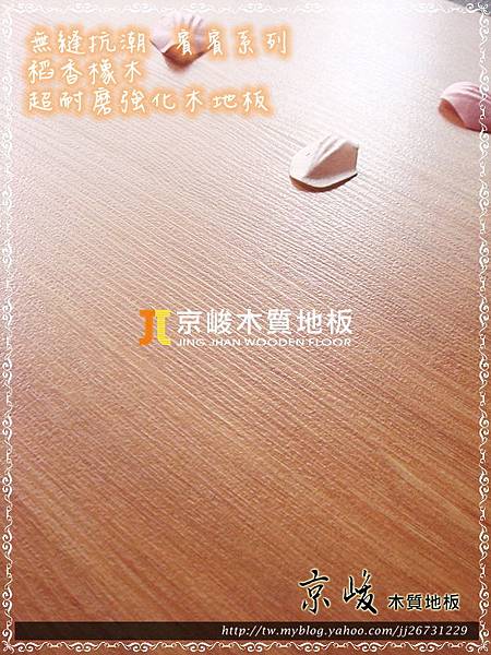 無縫抗潮 賓賓系列-稻香橡木05-超耐磨木地板.強化木地板.JPG