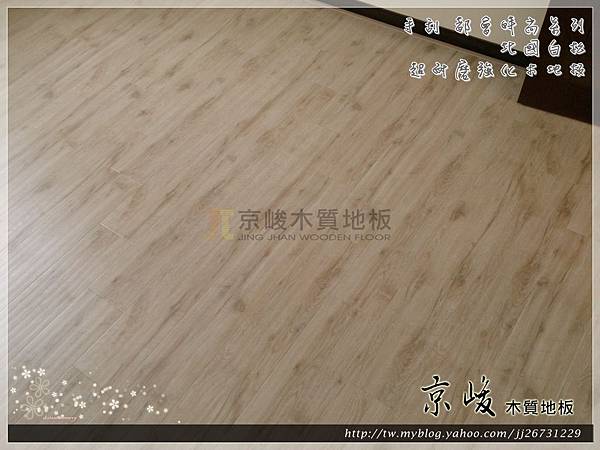 手刮紋-北國白松05301301-三峽  超耐磨木地板 強化木地板