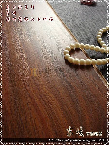 真木紋系列-紫檀2-超耐磨強化木地板.JPG