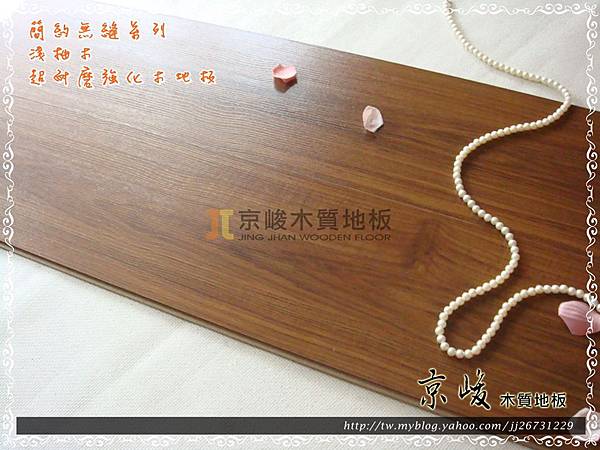 簡約無縫系列-淺柚木2-超耐磨強化木地板.JPG