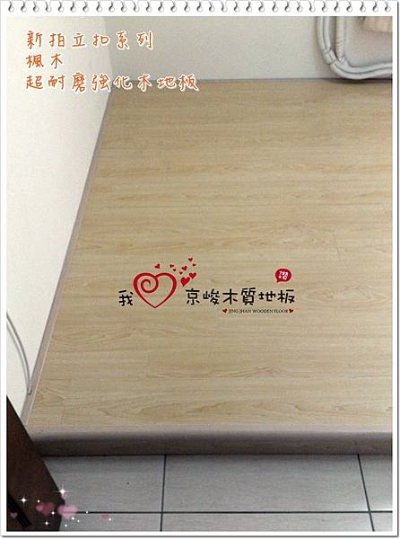 新拍立扣-楓木-05271303-蘆竹 超耐磨木地板 強化木地板.jpg