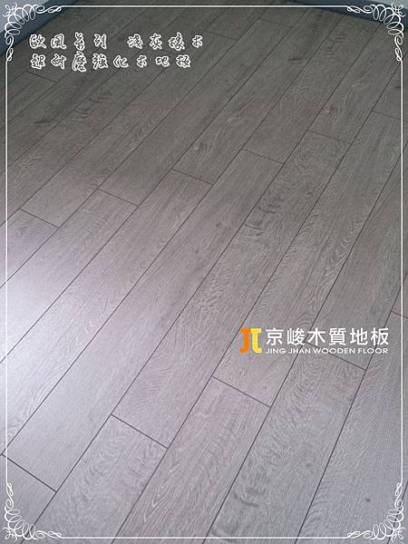 歐風系列 淺灰橡木 06201331 新竹市 超耐磨木地板.強化木地板.jpg