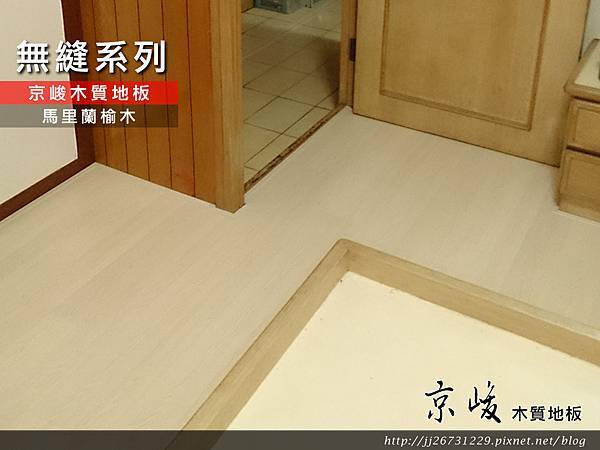無縫系列-馬里蘭榆木-超耐磨強化木地板 (9).jpg