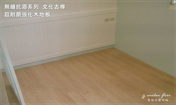 無縫抗潮系列-文化古橡 超耐磨木地板強化木地板 (3).jpg