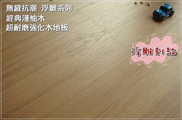 無縫抗潮系列-浮雕系列 經典淺柚木- 超耐磨木地板強化木地板 - .JPG