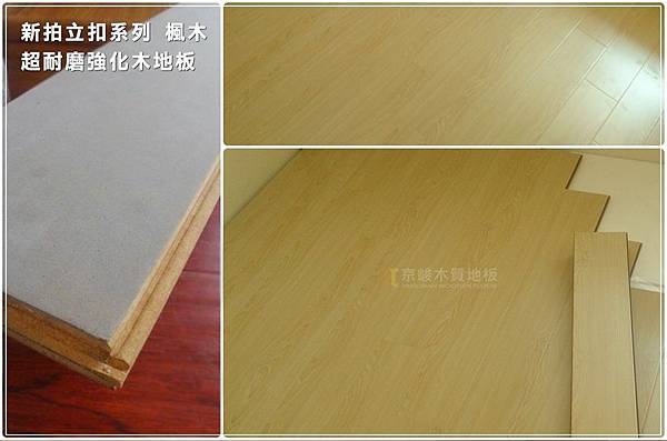 新拍楓木 超耐磨木地板強化木地板 -07.jpg