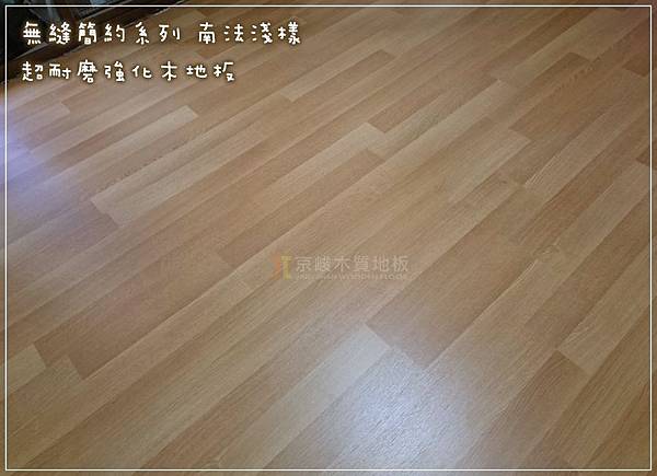 南法淺橡-新莊-超耐磨木地板 (1).jpg