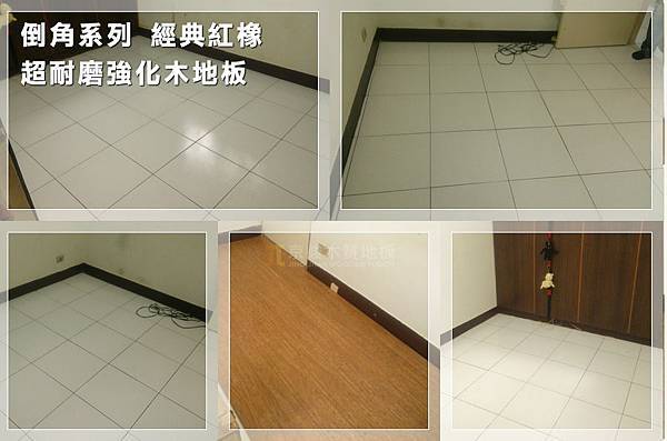 倒角系列-經典紅橡-中山區 超耐磨木地板 (5).jpg